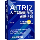 AITRIZ：人工智能時代的創新法則