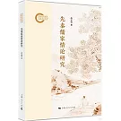 先秦儒家情論研究