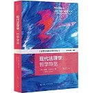 現代法理學：哲學導覽