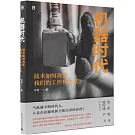 機器時代：技術如何改變我們的工作和生活