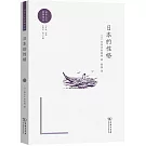 日本的性格