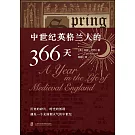 中世紀英格蘭人的366天（全2冊）