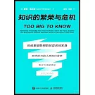 知識的繁榮與危機