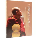 一切都會過去的