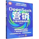 DeepSeek營銷：AI驅動的智能增長