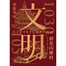 文明：1030年-1059年，群星閃耀時