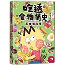 吃透食物簡史（2）美食很戲精