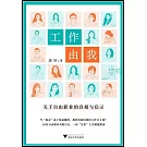 工作由我：關於自由職業的真相與啟示