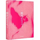 照月記：張愛玲和她的小說