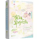 有錢算特長嗎（上下）