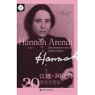 漢娜·阿倫特：20世紀思想家