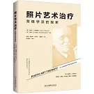 照片藝術治療：榮格學派的探索