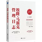 埃隆·馬斯克管理日誌