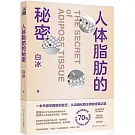 人體脂肪的秘密