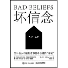 壞信念：為什麼人們會相信那些不合理的“謬論”