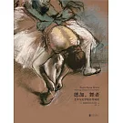 德加，舞者：藝術與文學的百年對話