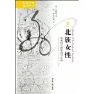 北族女性：遼金時代的性別與認同