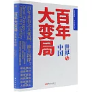 百年大變局：世界與中國