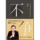 不爭：拿到結果的哲學