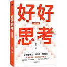 好好思考(全新升級版)