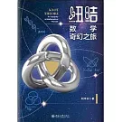 紐結：數學奇幻之旅