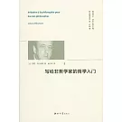 寫給非哲學家的哲學入門