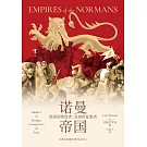 諾曼帝國：歐洲的締造者、亞洲的征服者