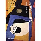 恩斯特·卡西爾：最後的文化哲學家