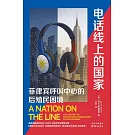 電話線上的國家：菲律賓呼叫中心的后殖民困境