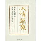 大清萬象：清代日記中的情感世界和社會生活