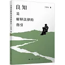 良知是解釋法律的指引