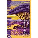 這原是老酋長的土地：多麗絲·萊辛自選非洲短篇故事集Ⅰ