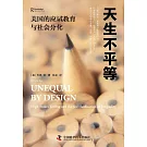 天生不平等：美國的應試教育與社會分化