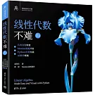 線性代數不難（上冊）：幾何直覺構建+Manim動畫開悟+Python應用實踐+AI助學賦能
