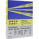 閱讀還有未來嗎？：斯坦納訪談錄
