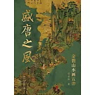 盛唐之風：金碧山水畫五講