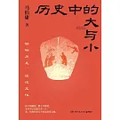 歷史中的大與小