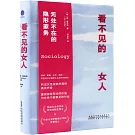 看不見的女人：無處不在的隱形家務