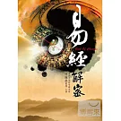 易經解密 DVD