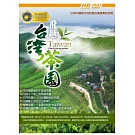 飛越台灣茶園系列 6DVD