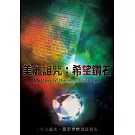 美麗詛咒：希望鑽石 (DVD)