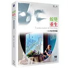 蛻變重生 一日共修營實錄 (4DVD)