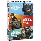 馴龍高手1-3DVD合輯