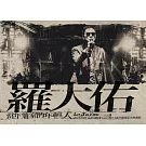 2017-2020 羅大佑【當年離家的年輕人】巡迴演唱會 Live BD+DVD (全球限量藍光典藏版)