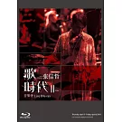 張信哲 / 張信哲【歌時代 II 】音樂會 LIVE 藍光BD