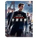 不可能的任務：全面瓦解 (DVD)