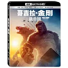 哥吉拉與金剛: 新帝國 UHD+BD 雙碟限定版