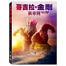 哥吉拉與金剛: 新帝國 (DVD)