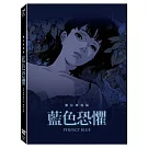 藍色恐懼: 數位修復版 (DVD)