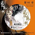 霹靂邪章之道劫龍戰第1章(DVD)